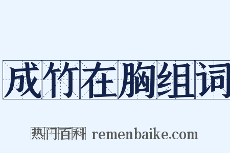 成竹在胸组词是什么意思的图片